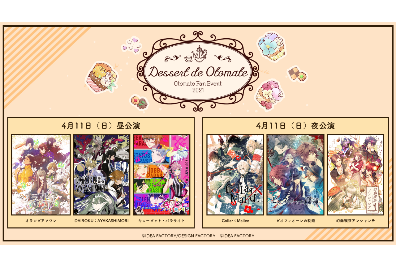 オトメイト「Dessert de Otomate 2021」が開催決定