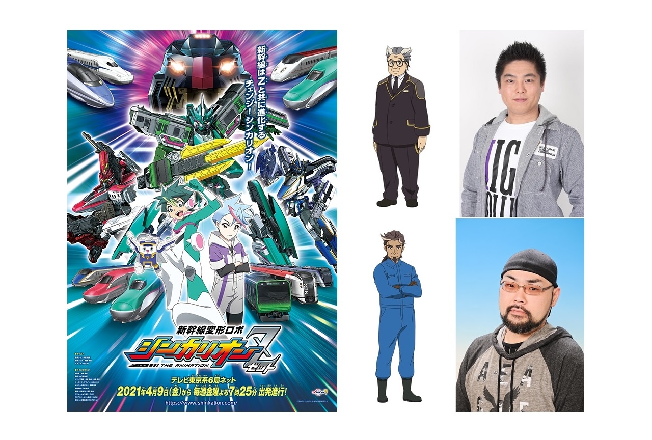 春アニメ『新幹線変形ロボ シンカリオンZ』追加声優に後藤光祐、藤原貴弘