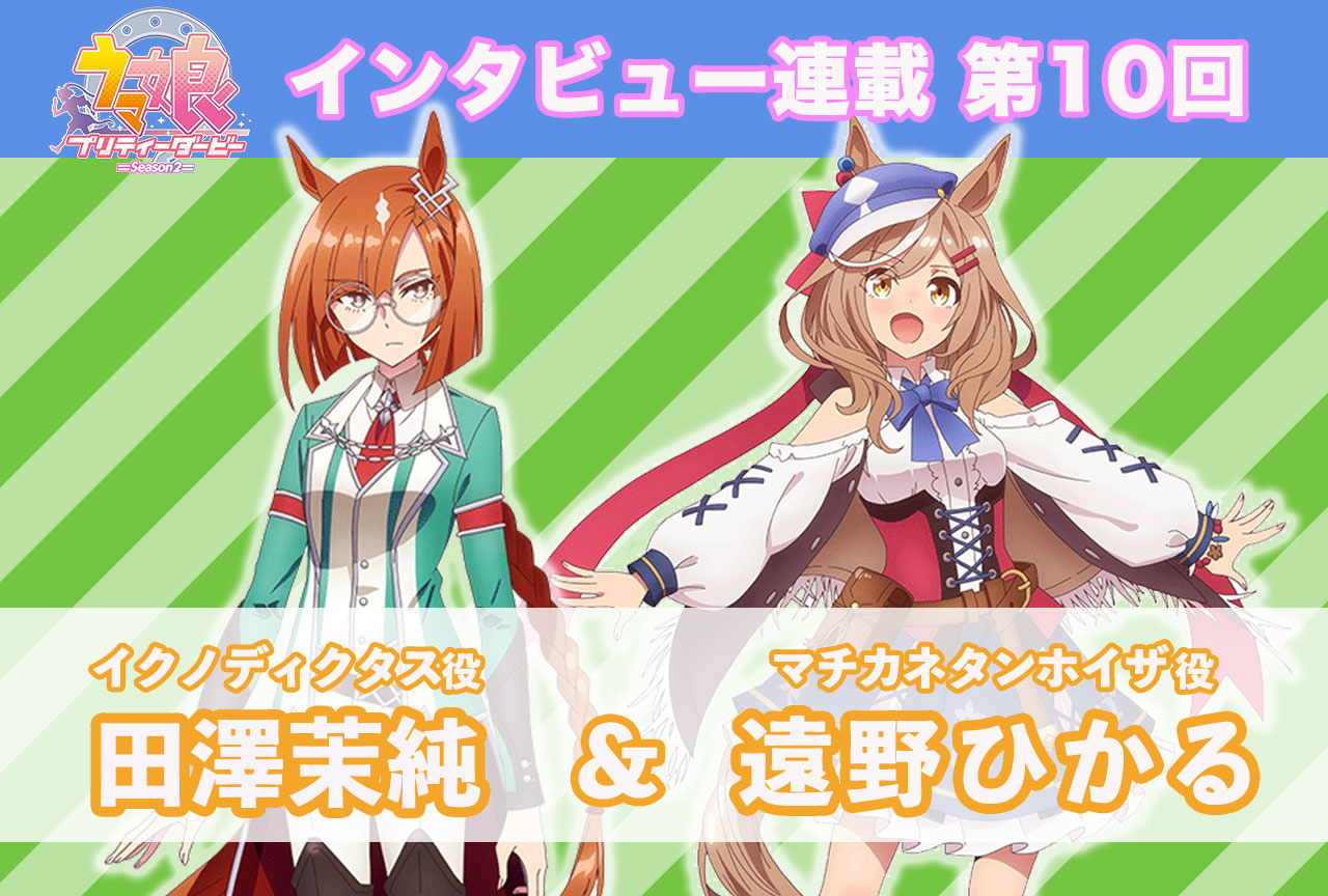 冬アニメ『ウマ娘 プリティーダービー Season 2』キャストインタビュー│田澤茉純×遠野ひかる【連載第10回】