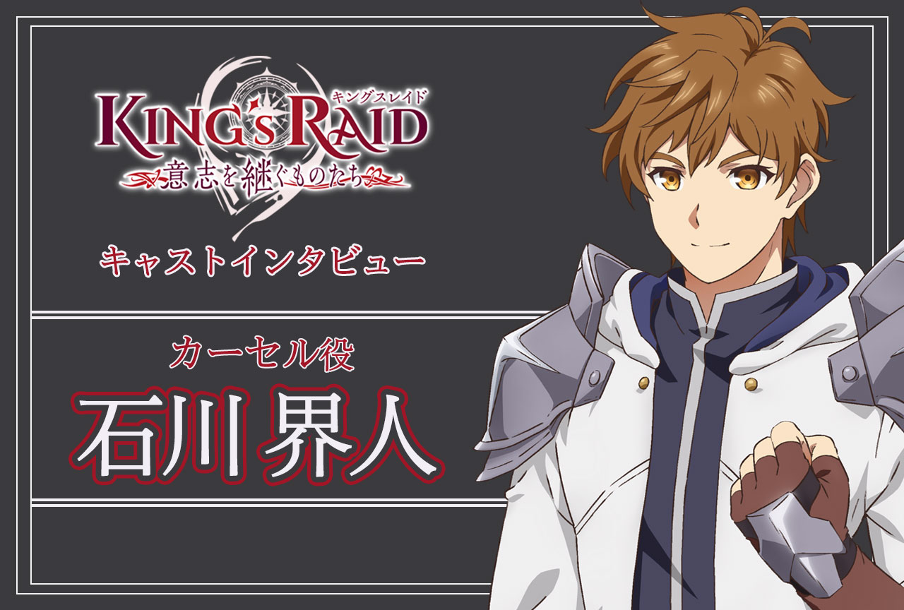 アニメ『キングスレイド』カーセル役・石川界人│声優インタビュー