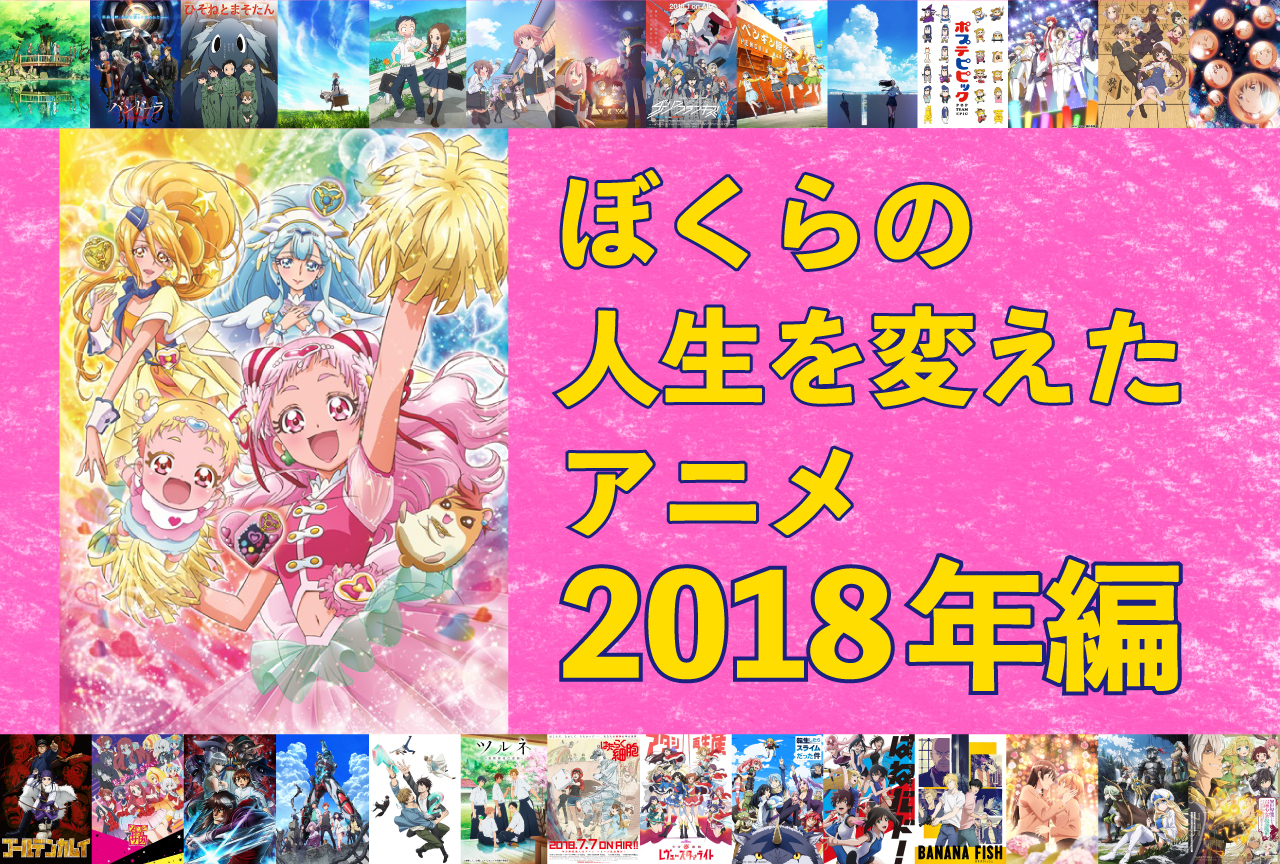ぼくらの人生を変えたアニメ11選【2018年編】|『HUGっと!プリキュア』
