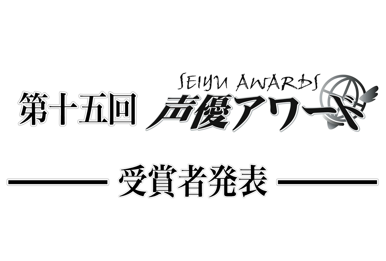 「第十五回 声優アワード（2020年度）」受賞者一覧