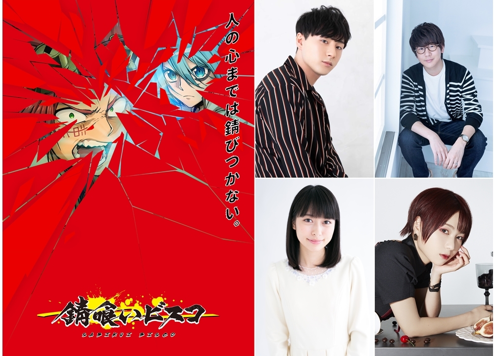 電撃文庫『錆喰いビスコ』がTVアニメ化決定！　鈴木崚汰ら出演声優も解禁