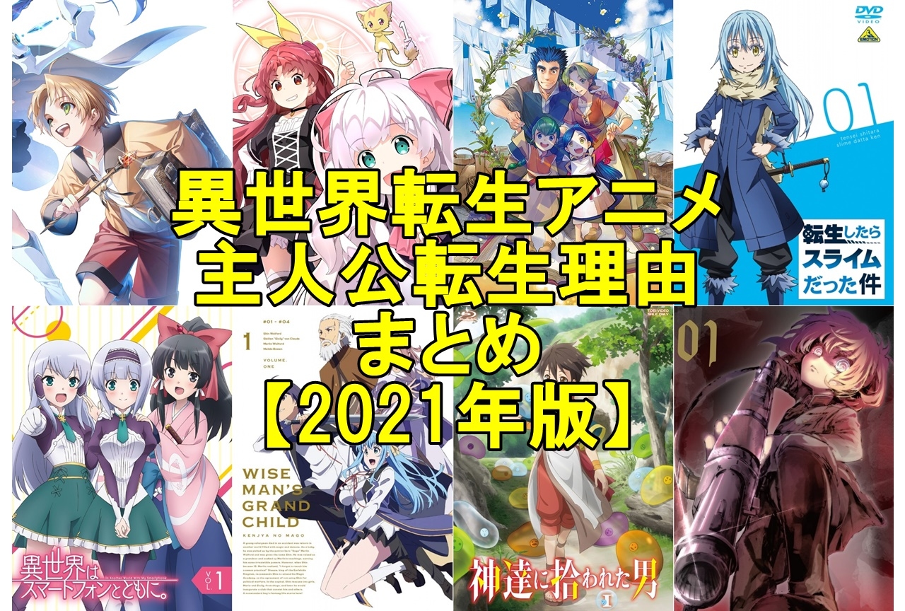 異世界転生アニメ主人公転生理由別まとめ【2021年版】