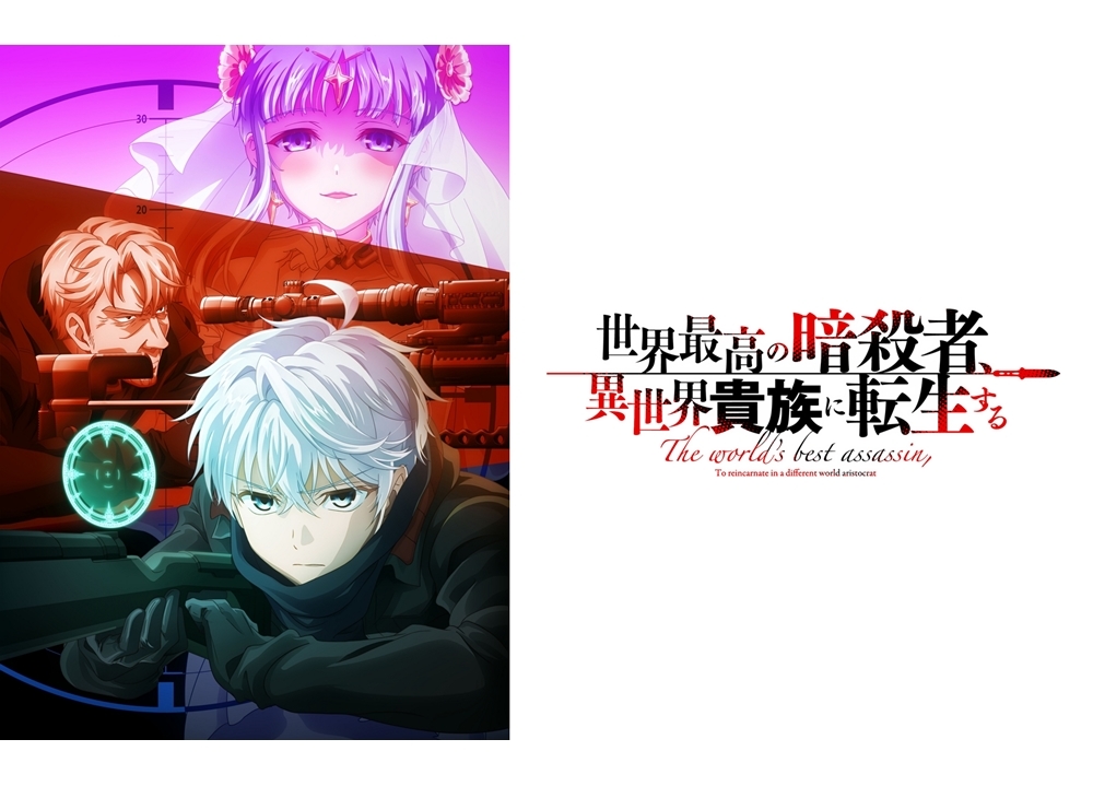 夏アニメ『世界最高の暗殺者、異世界貴族に転生する』ティザービジュアル解禁！