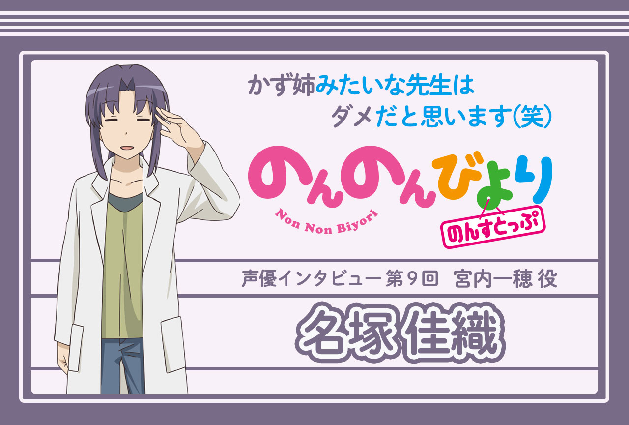 冬アニメ『のんのんびより のんすとっぷ』名塚佳織 声優インタビュー│連載第9回