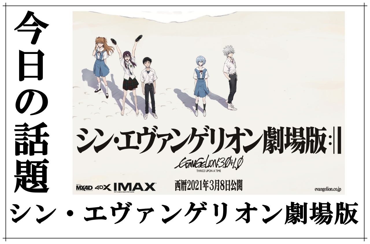 『シン・エヴァンゲリオン劇場版』関係者・著名人のツイートまとめ【今日の話題】
