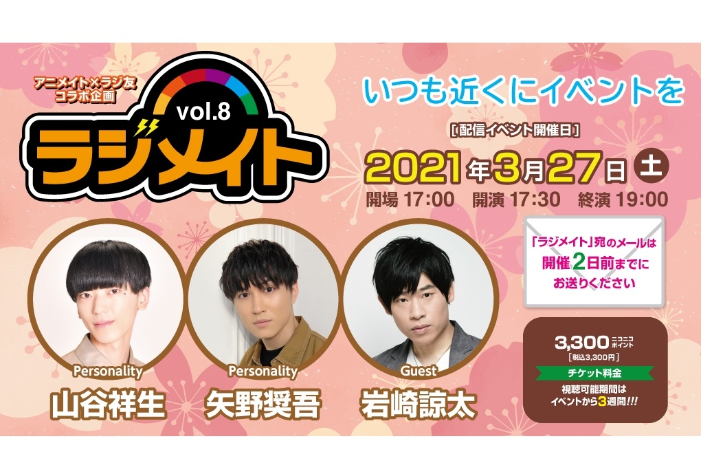 声優・山谷祥生、矢野奨吾、岩崎諒太が出演する『ラジメイト』第8弾開催