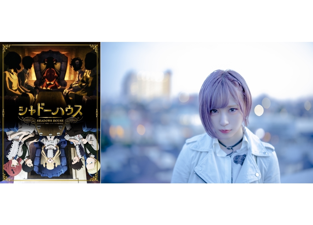 春アニメ『シャドーハウス』ReoNaがEDテーマを担当、追加声優に羽多野渉！