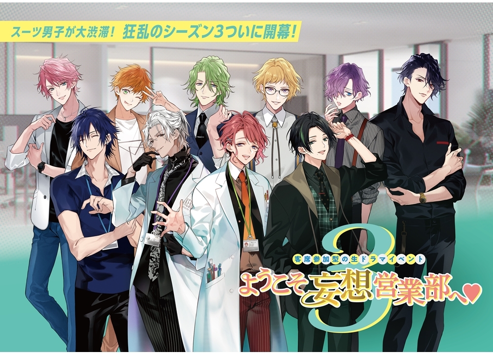 声優・伊東健人ら出演『ようこそ妄想営業部へ❤Season3』本格始動！