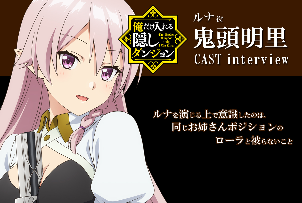 冬アニメ『俺だけ入れる隠しダンジョン』鬼頭明里インタビュー【連載 第5回】