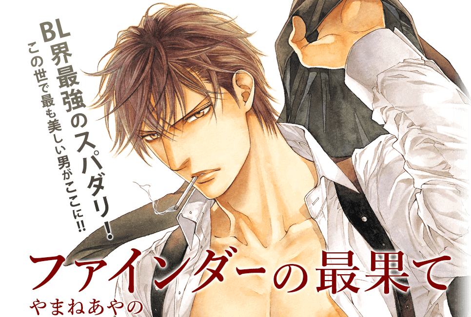 BLコミック『ファインダーの最果て』発売決定＆イベント開催決定