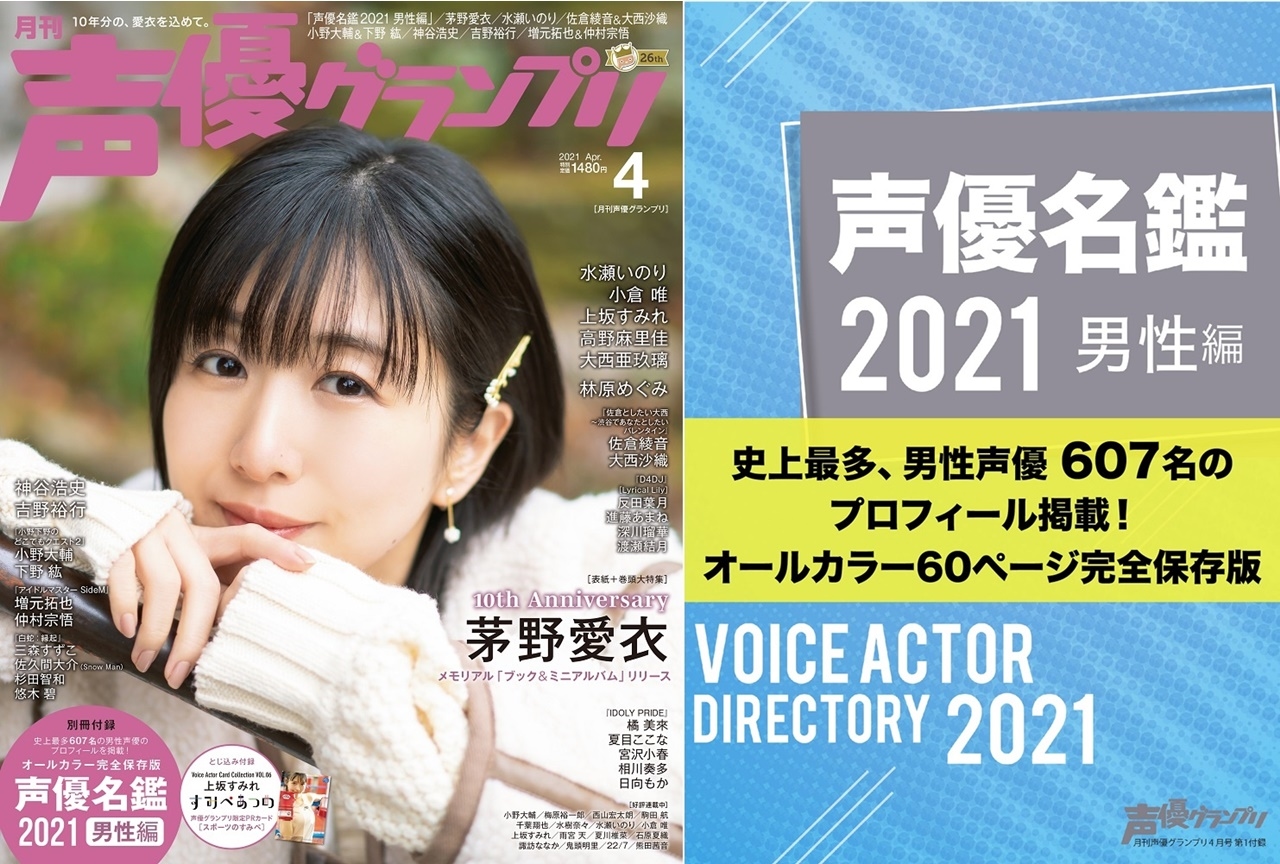 「声優名鑑2021 男性編」が付属する『声優グランプリ』4月号が発売