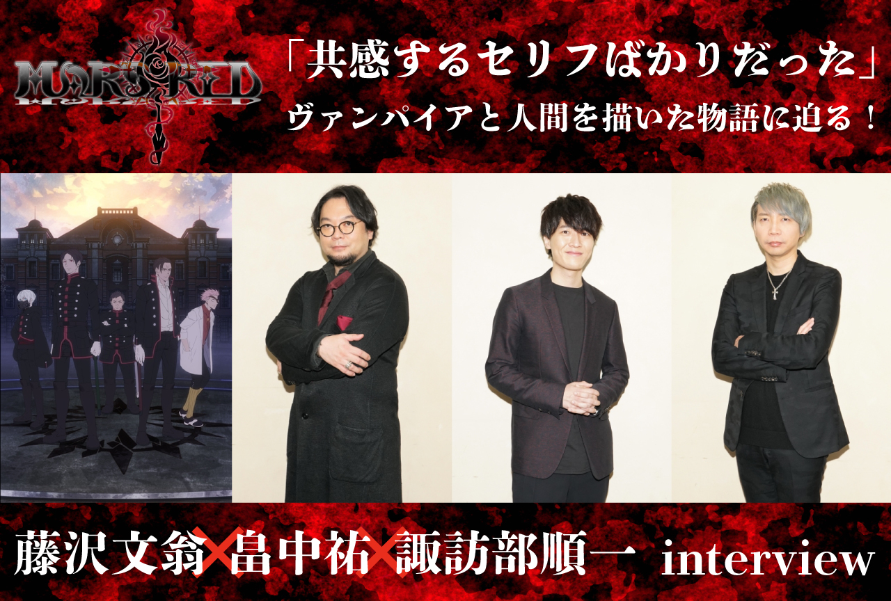 春アニメ『MARS RED』原作者・藤沢文翁×畠中祐×諏訪部順一インタビュー