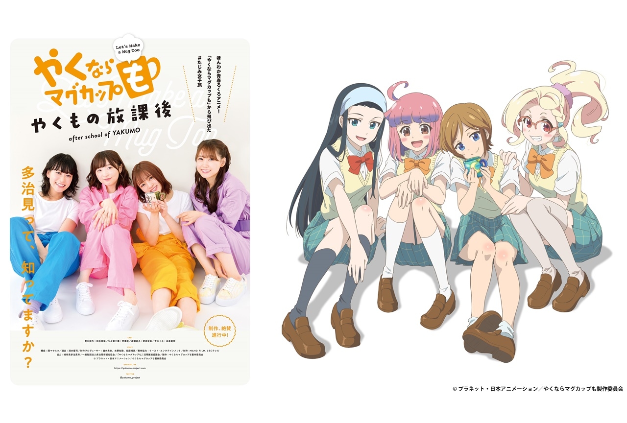 春アニメ『やくならマグカップも』アニメパートのOPテーマを出演声優によるユニットが担当