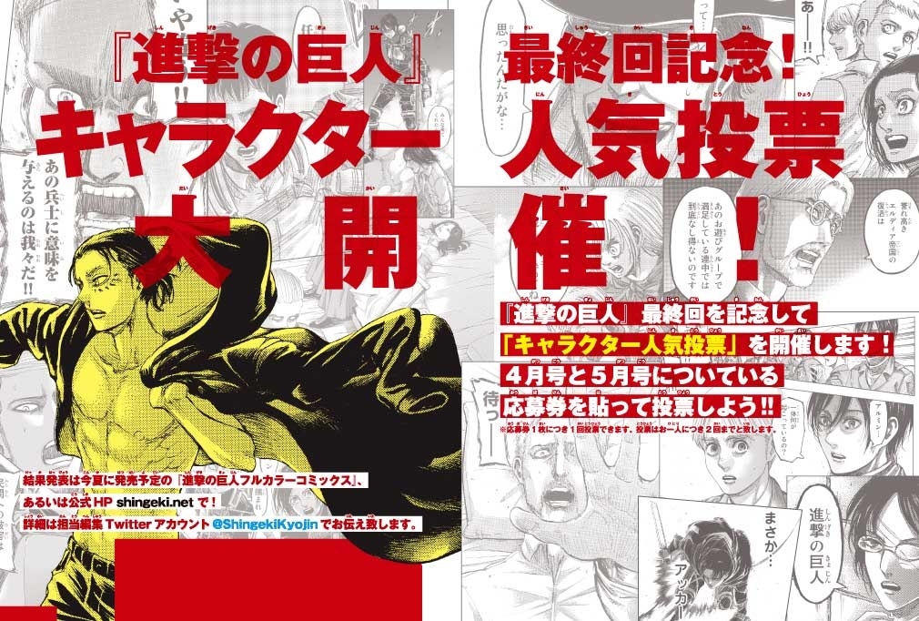 『進撃の巨人』次号完結／最終回記念キャラクター人気投票開催