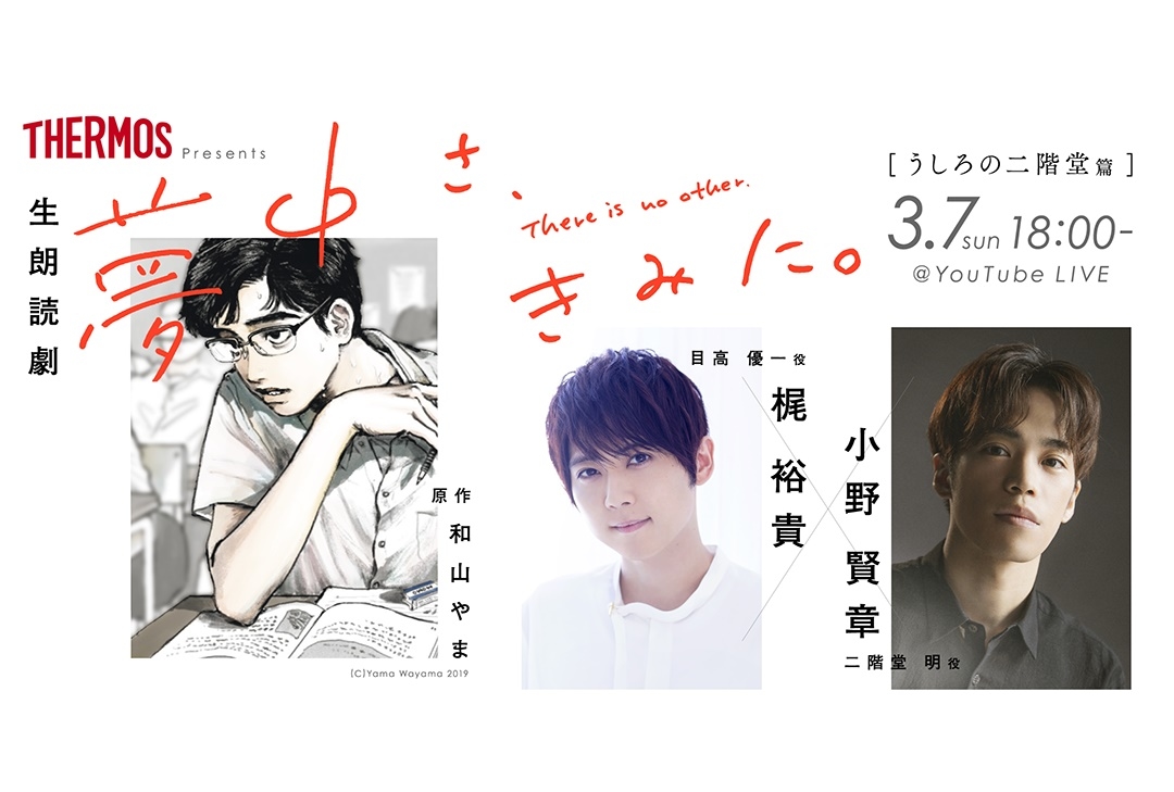 梶裕貴＆小野賢章W主演／朗読会『夢中さ、きみに。』アーカイブ＆レポート公開