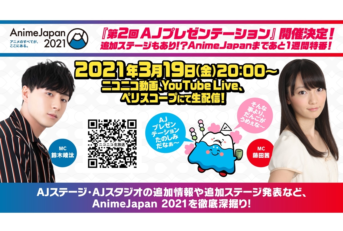 【AJ2021】「第2回AJプレゼンテーション」3/19配信決定