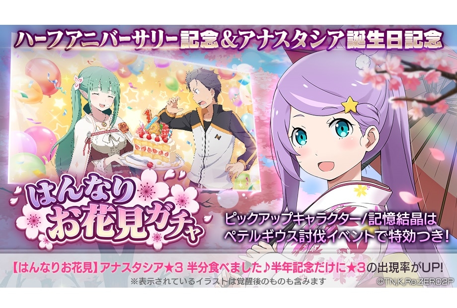 『リゼロス』ハーフアニバーサリー＆アナスタシア誕生日記念ガチャ開催中