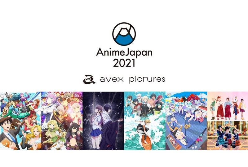 【AJ2021】エイベックス・ピクチャーズ アニメステージ無料配信決定