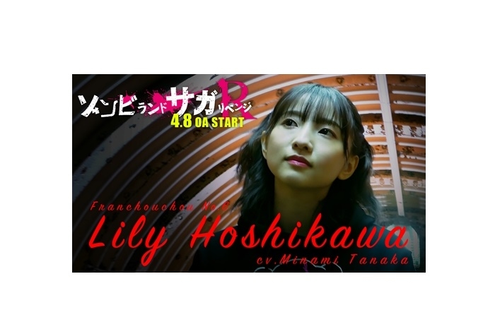 春アニメ『ゾンビランドサガ リベンジ』田中美海による体当たり動画企画が公開