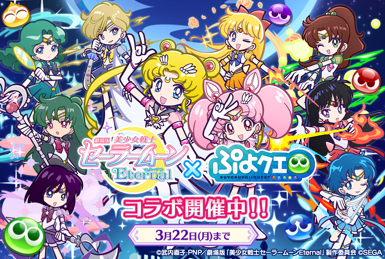 『ぷよクエ』×『劇場版「美少女戦士セーラームーンEternal」』コラボイベントをプレイレポ
