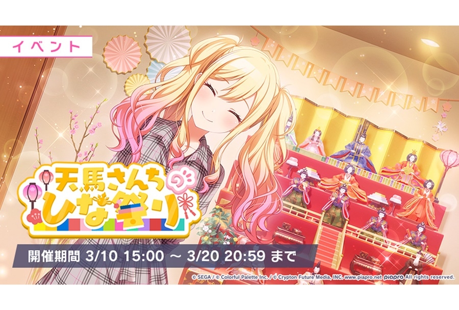 『プロセカ』イベント「天馬さんちのひな祭り」が開催中