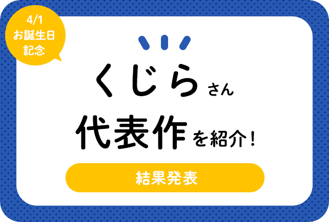 声優・くじらさん、アニメキャラクター代表作まとめ（2021年版）