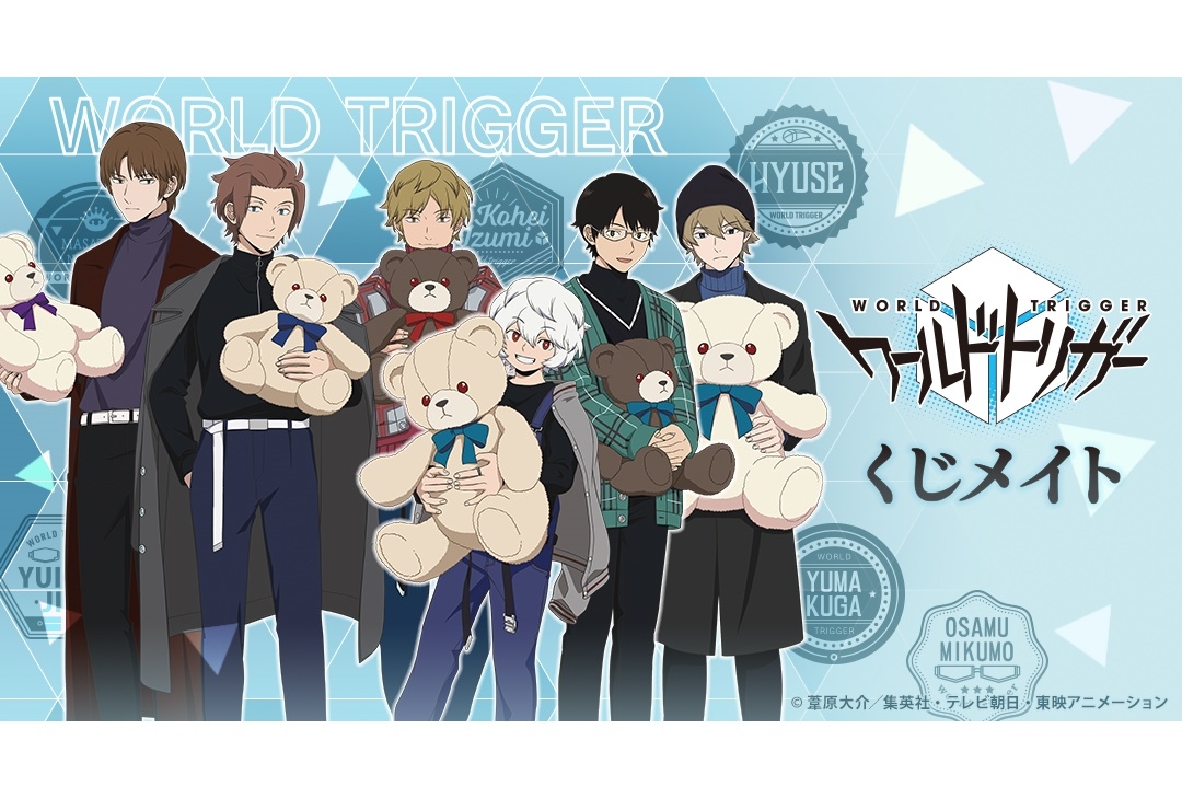 「くじメイト」にTVアニメ『ワールドトリガー』オンラインくじが登場