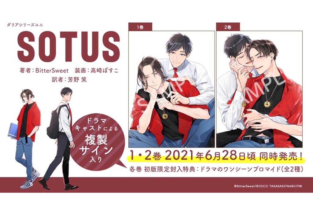 日本語版小説『SOTUS』特典情報解禁＆予約スタート