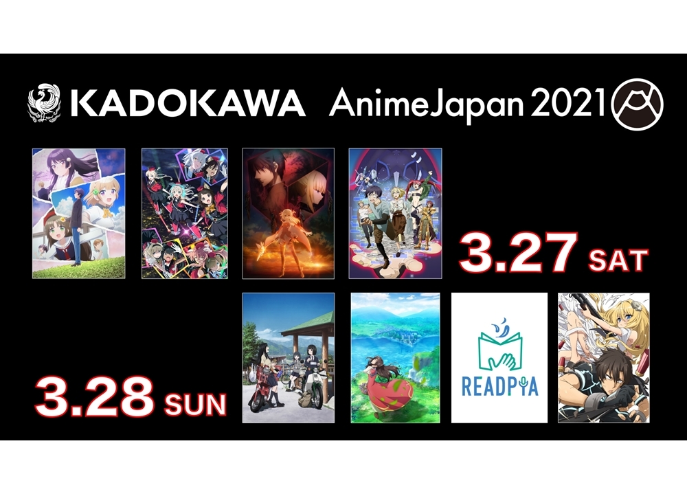 【AJ2021】KADOKAWAブースステージのラインナップ公開！