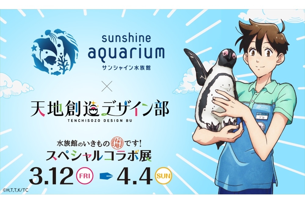 冬アニメ『天地創造デザイン部』声優・榎木淳弥らボイス搭載自販機が登場