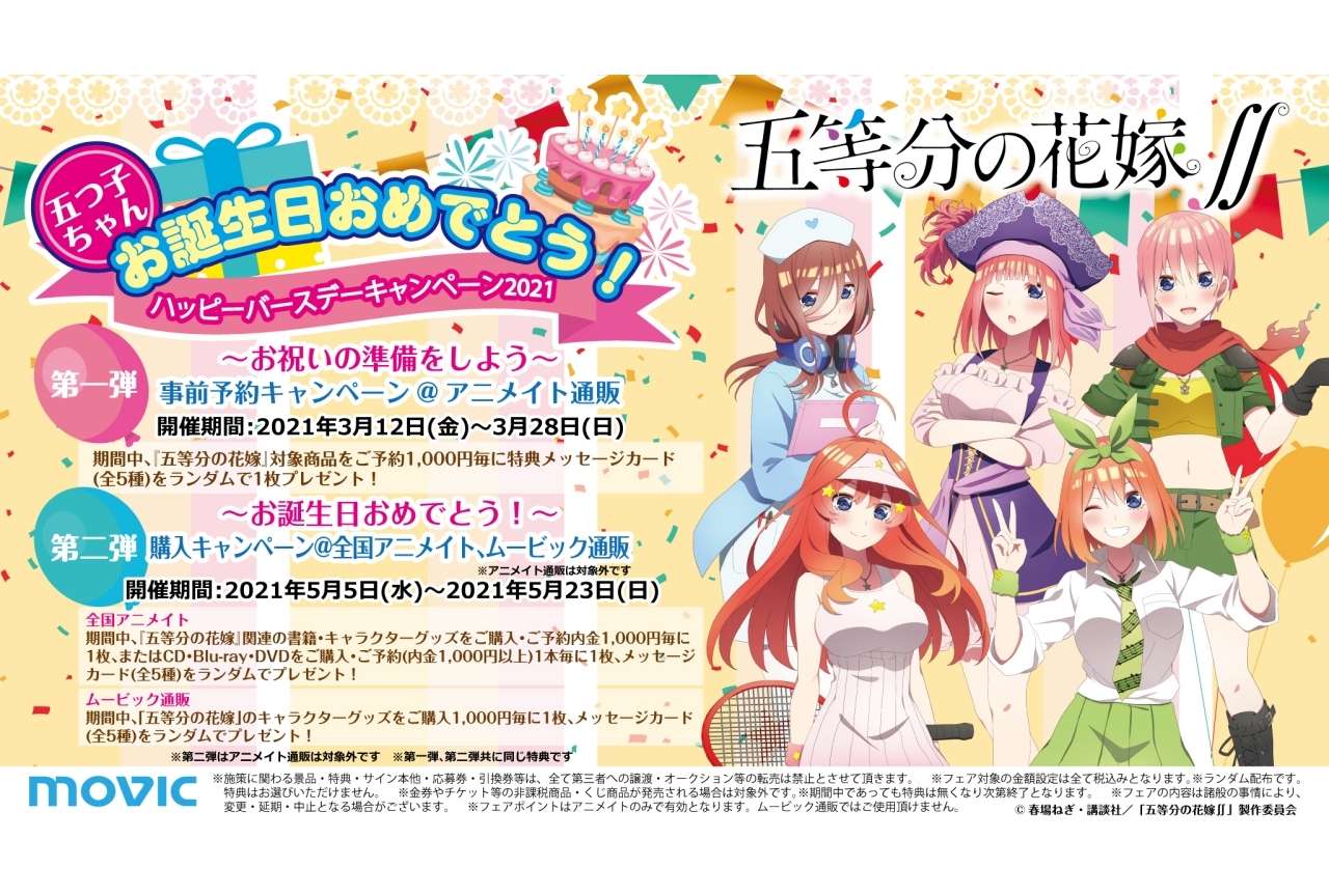 『五等分の花嫁∬』五つ子の誕生日を記念したキャンペーンが開催