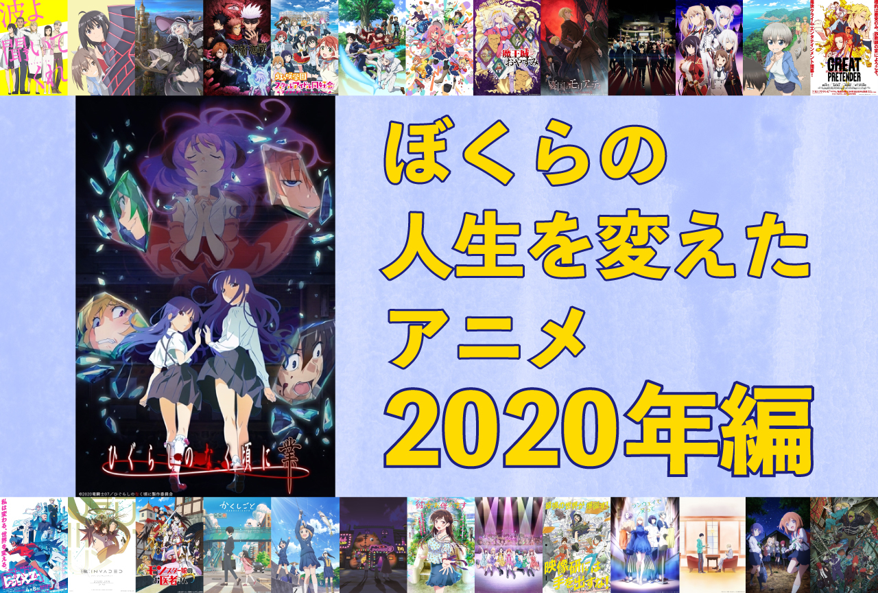ぼくらの人生を変えたアニメ11選【2020年編】|『ひぐらしのなく頃に 業』