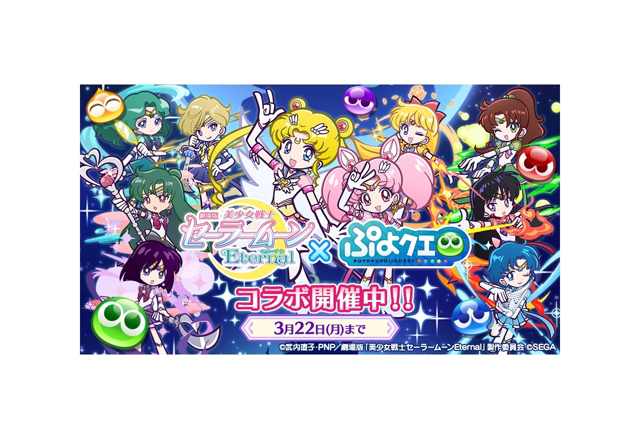 『ぷよクエ』×『劇場版「美少女戦士セーラームーンEternal」』コラボスタート