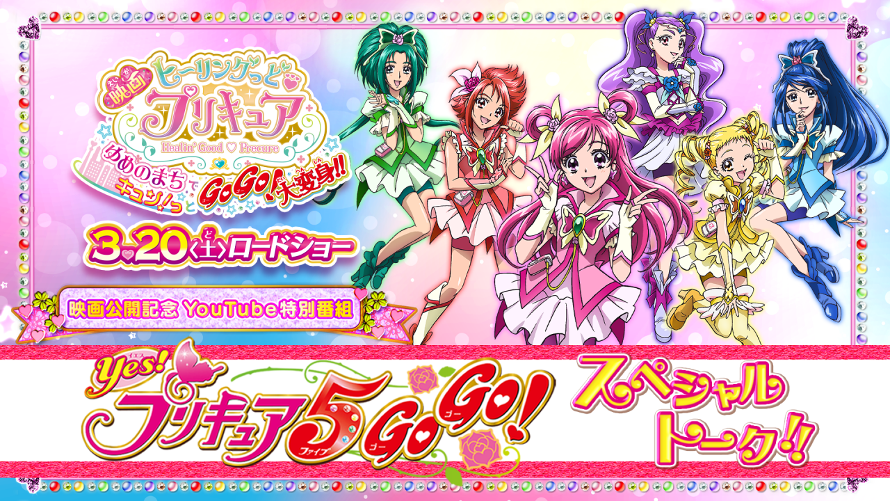 「Yes！プリキュア5GoGo！特番」レポート