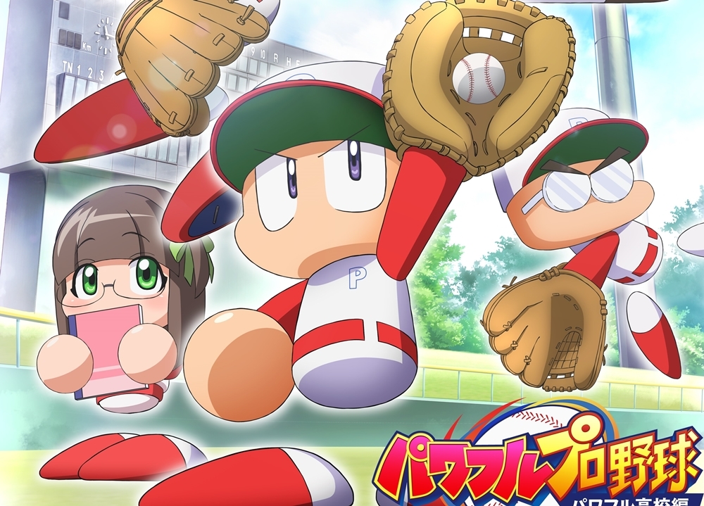 『パワフルプロ野球 パワフル高校編』WEBアニメ化決定！