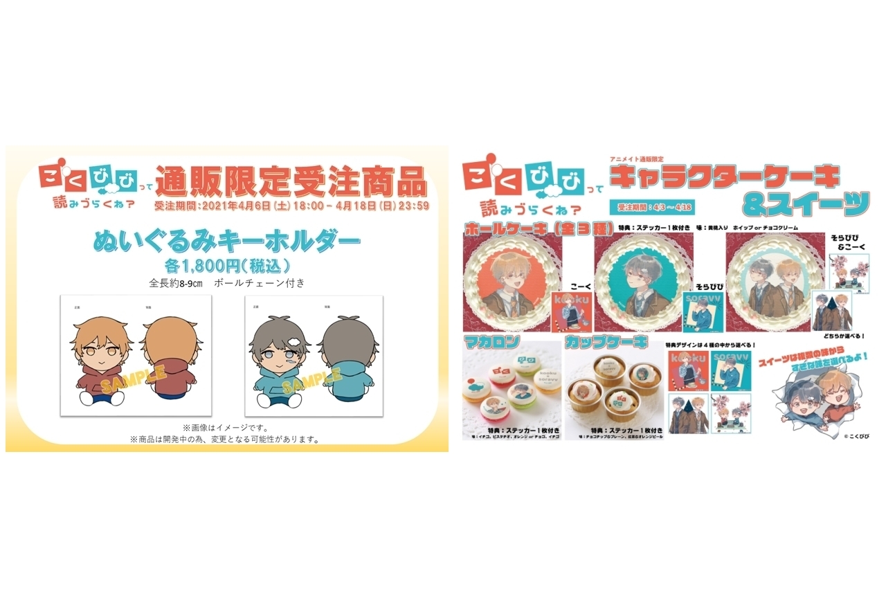 YouTuberそらびび＆こーくのポップアップストアがアニメイト通販でも開催決定！