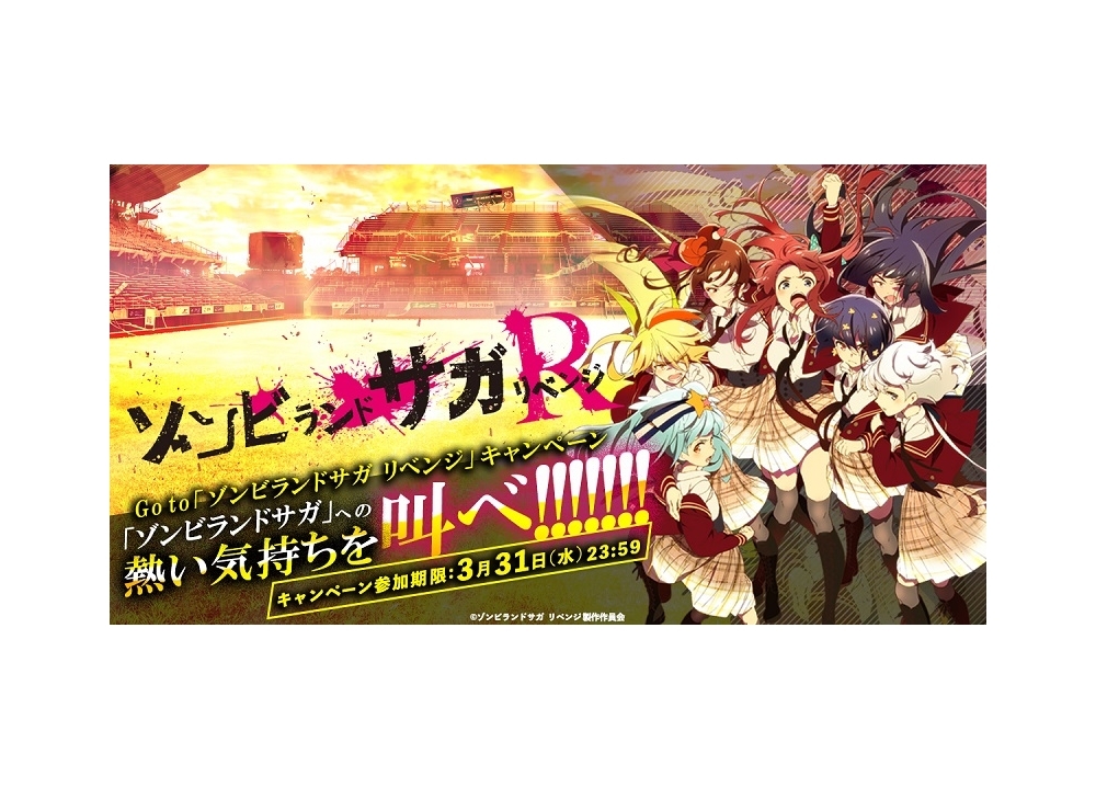 Go to『ゾンビランドサガ リベンジ』キャンペーン開催決定！