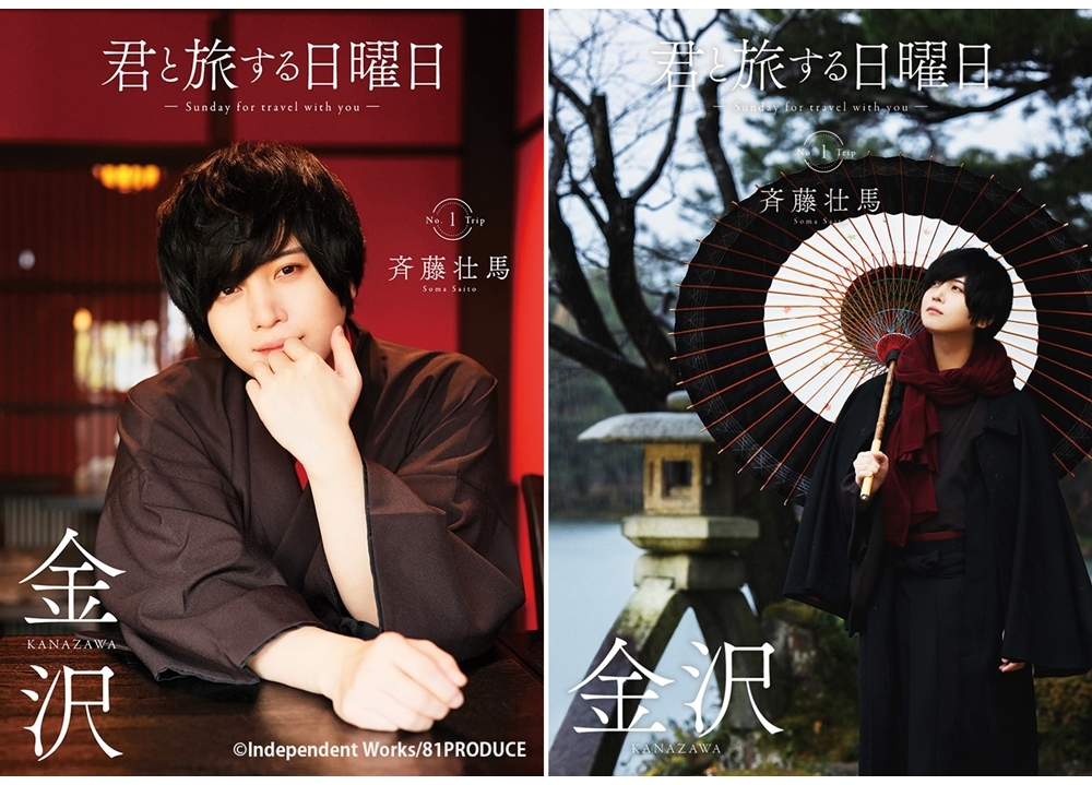 斉藤壮馬が声優×国内旅行ムック本『君と旅する日曜日』創刊号に登場！