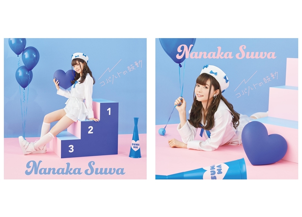 声優・諏訪ななかの1stシングルより、MV＆ジャケ写公開！