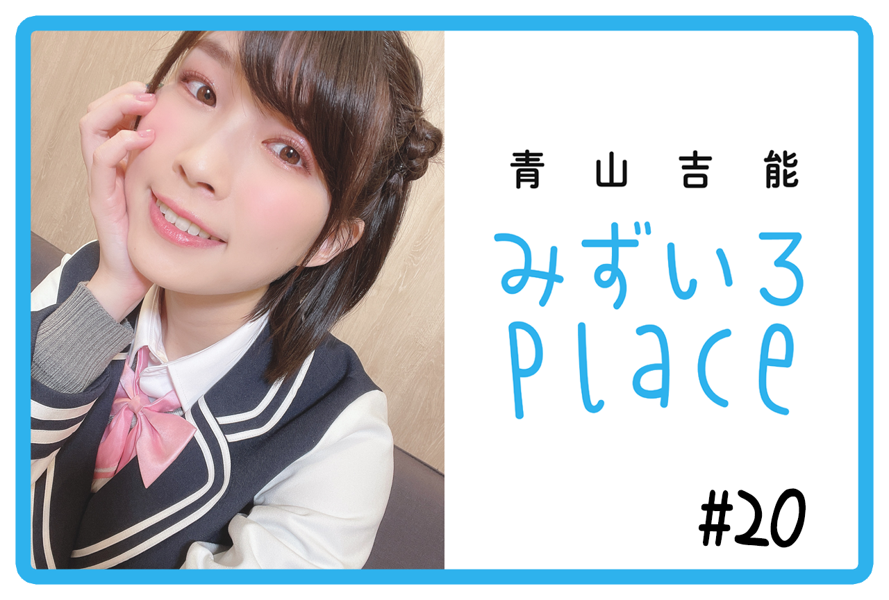 2021年3月後半の総括（幸せな時間）｜青山吉能『みずいろPlace』#20