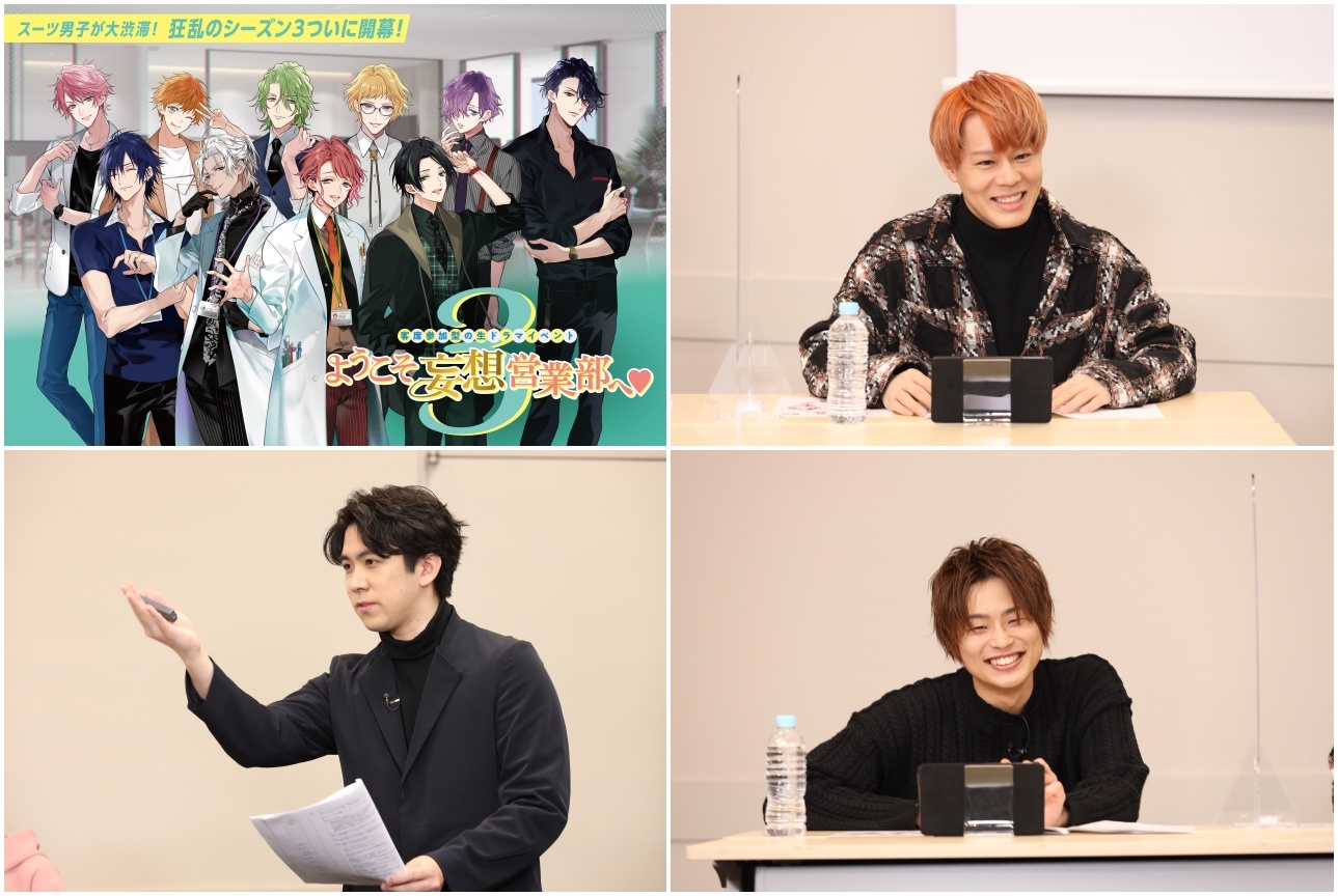 「ようこそ妄想営業部へ❤ Season3」開幕SP！生配信＆インタビュー
