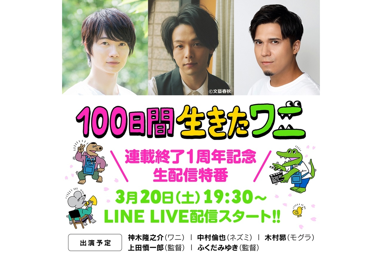 アニメ映画『100ワニ』配信特番が3月20日に実施
