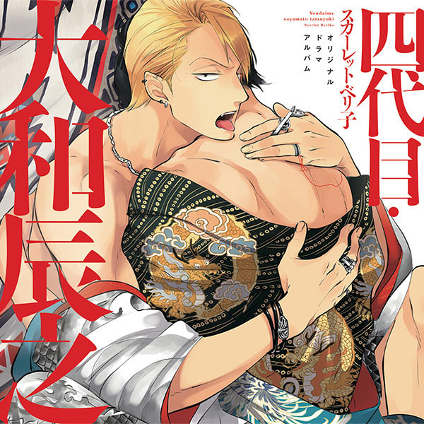 佐藤拓也さん、興津和幸さん、小野友樹さん等出演！新書館の人気BLドラマCD３作品が【アニメイト通販】にてデータ販売開始!!