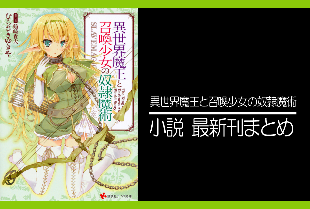 異世界魔王と召喚少女の奴隷魔術｜小説最新刊（次は14巻）あらすじ・発売日まとめ