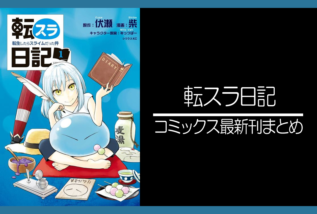転スラ日記｜漫画最新刊（次は7巻）発売日まとめ