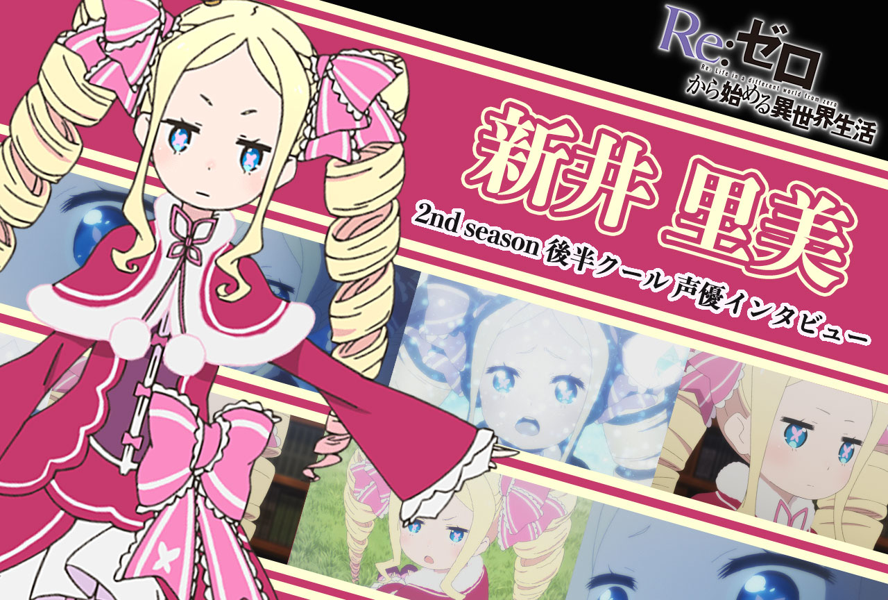 『リゼロ』第2期後半クール：ベアトリス役 新井里美さん《前編》｜48話放送後インタビュー
