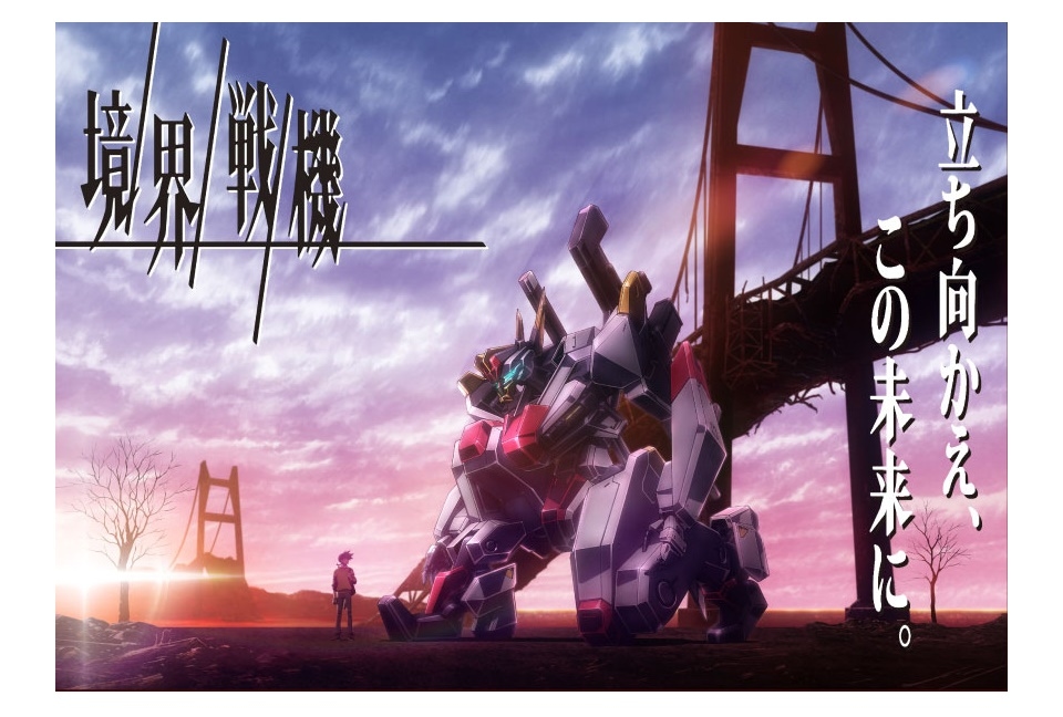 オリジナルロボットアニメ『境界戦機』が2021年秋より公開
