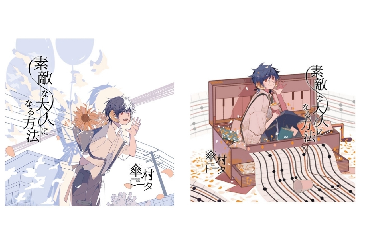 ボカロP・傘村トータ インタビュー｜それでも、前を向いて生きていく僕らに贈る『素敵な大人になる方法』